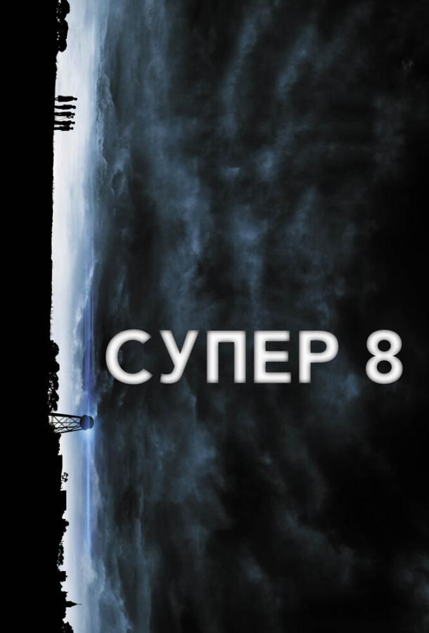 Супер 8